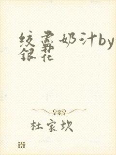 绞尽奶汁by金银花