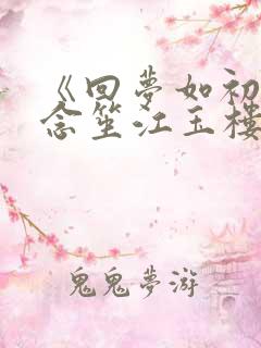 《回梦如初》阮念笙江玉楼