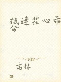 抵达花心乖叫老公