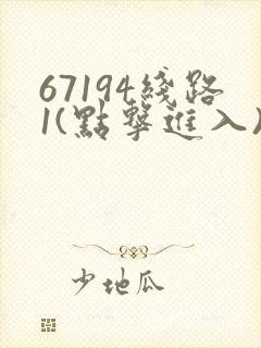 67194线路1(点击进入)手机版