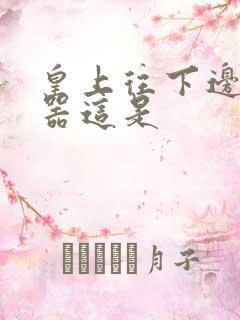 皇上往下边塞玉器这是