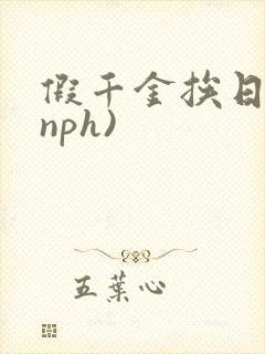 假千金挨日记(nph)