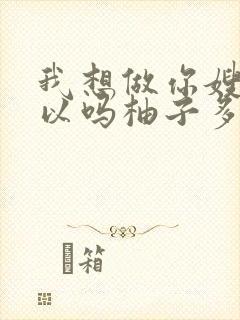 我想做你嫂子可以吗柚子多肉