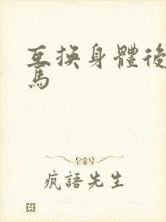 互换身体后我竹马