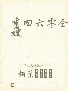 重回六零全能军嫂