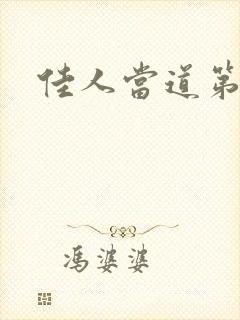 佳人当道第三部