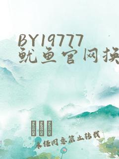 BY19777鱿鱼官网换哪了