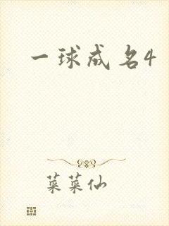 一球成名4
