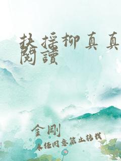 扶摇柳真真免费阅读