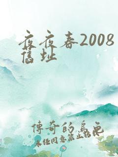 夜夜春2008旧址