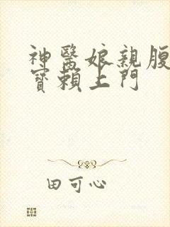 神医娘亲腹黑萌宝赖上门