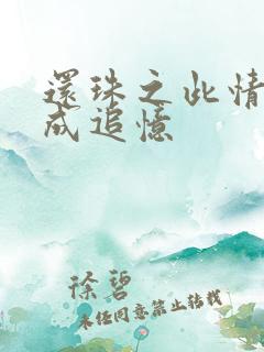 还珠之此情可待成追忆