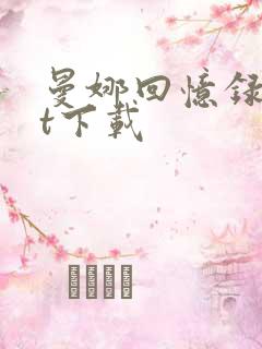 曼娜回忆录txt下载