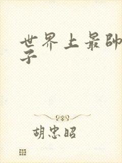 世界上最帅的虫子