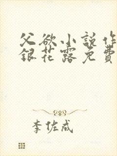 父欲小说作者金银花露免费完结