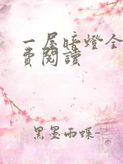 一屋暗灯全文免费阅读