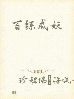 百练成妖