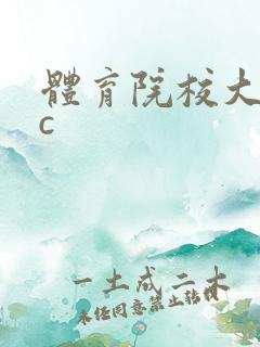 体育院校大猛攻c