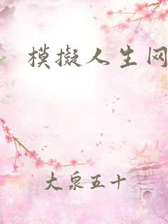 模拟人生网页
