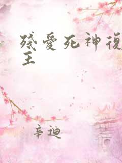 残爱死神复仇公主