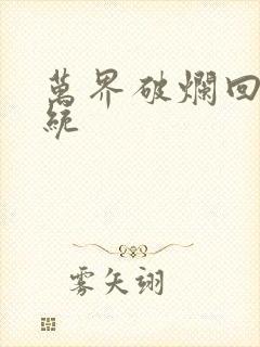 万界破烂回收系统