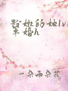 粉嫩的她1v1军婚h