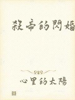 杀帝的闪婚恋人