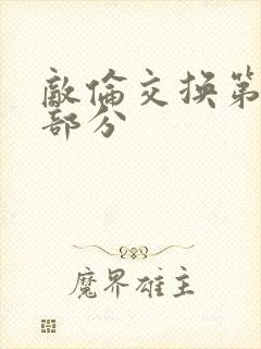 敌伦交换第十一部分