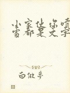 小家伙你喷的到处都是文字