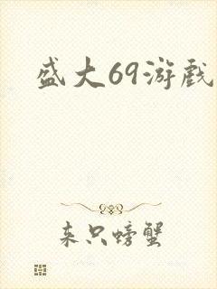 盛大69游戏