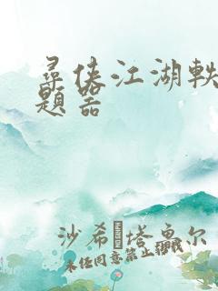 寻侠江湖轶事答题器