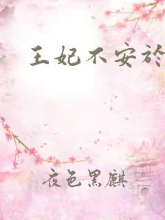 王妃不安于室