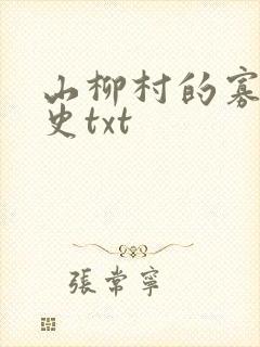山柳村的寡妇情史txt