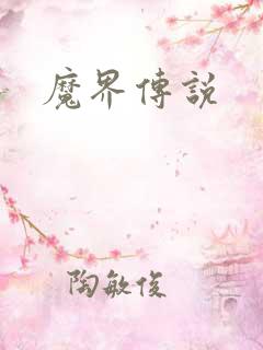 魔界传说