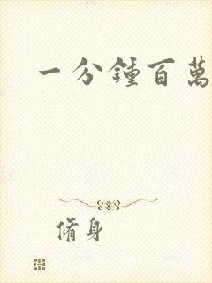 一分钟百万富翁