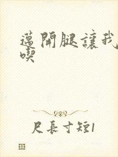 迈开腿让我吃一吃