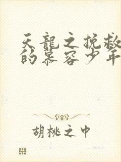 天龙之挽救失足的慕容少年