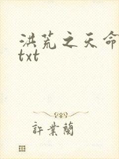 洪荒之天命所归txt