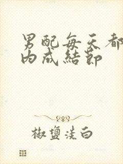 男配每天都在体内成结节