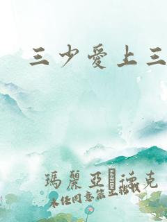 三少爱上三公主
