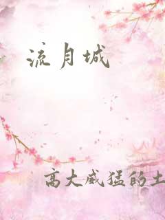 流月城