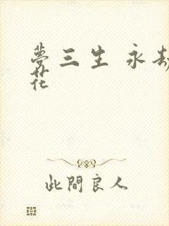 梦三生 永劫之花