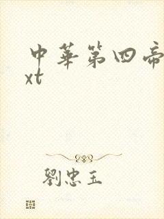 中华第四帝国txt