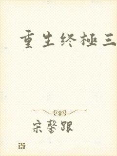 重生终极三国