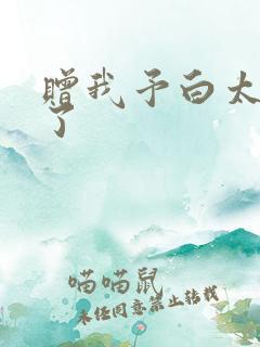 赠我予白太恶心了