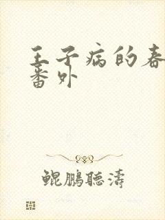 王子病的春天 番外