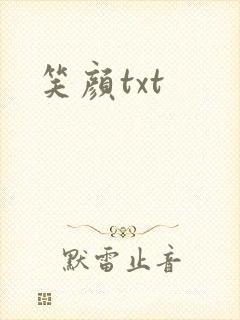 笑颜txt