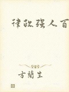 律政强人百度云