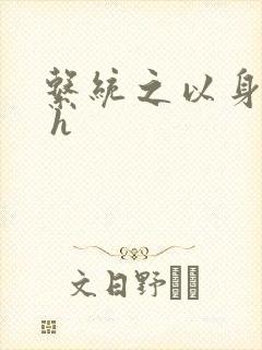 系统之以身诱之 h