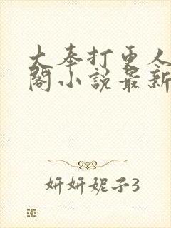 大奉打更人笔趣阁小说最新章节